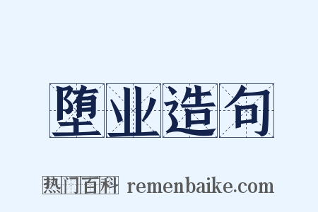 堕业造句是什么意思的图片